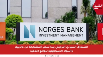 الصندوق السيادي النرويجي يبدأ سحب استثماراته من كاتربيلر والبنوك الإسرائيلية لدوافع أخلاقية